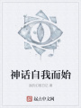 神話(huà)自我而始