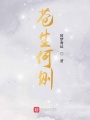 蒼生何則