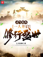 靈氣復蘇：一人開啟修行盛世