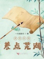 進(jìn)宮后我差點(diǎn)蕪湖