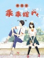 李同學(xué)，乖乖嫁我！