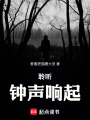 聆聽鐘聲響起