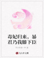 毒妃歸來(lái)，暴君乃我膝下臣
