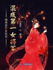 她來自母系社會，混成第一女將軍