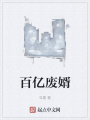 百億廢婿