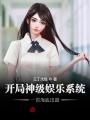 開局神級娛樂系統(tǒng)，一首海底出道