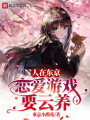 人在東京，戀愛(ài)游戲要云養(yǎng)！