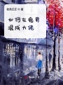 如何在詭界混成大佬