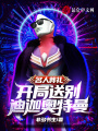 名人葬禮，開局送別迪迦奧特曼