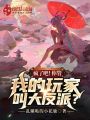 瘋了吧！你管我的玩家叫大反派？