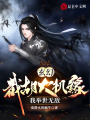 玄幻：截胡大機(jī)緣，我舉世無(wú)敵