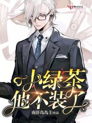 小綠茶他不裝了