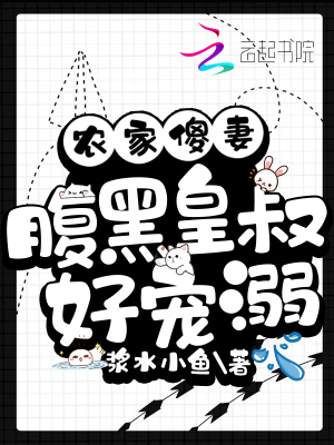 農家傻妻：腹黑皇叔好寵溺