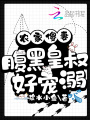 農家傻妻：腹黑皇叔好寵溺