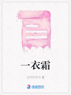一衣霜