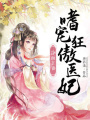 冷面王爺：嗜寵狂傲醫(yī)妃
