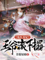 詭醫毒妃：王爺滾下榻