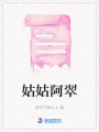 姑姑阿翠