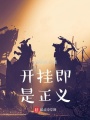 開(kāi)掛即是正義