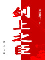 劍上之臣
