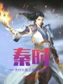 秦時(shí)：天行九歌之血衣侯無敵