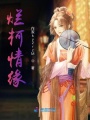 爛柯情緣