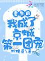 重生后，我成了京城第一團(tuán)寵