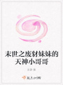 末世之廢豺妹妹的天神小哥哥