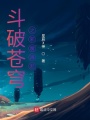 斗破蒼穹之邪魔再起