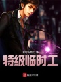 特級臨時(shí)工