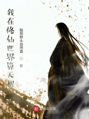 我在修仙世界算天機(jī)