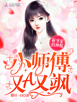 蘄爺家的神棍小師傅又A又颯