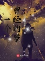 一個曾經(jīng)的夢