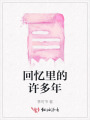 回憶里的許多年