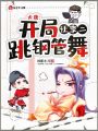 大唐：開(kāi)局讓李二跳鋼管舞