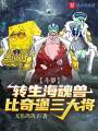斗羅：轉(zhuǎn)生?；戢F，比奇堡三大將