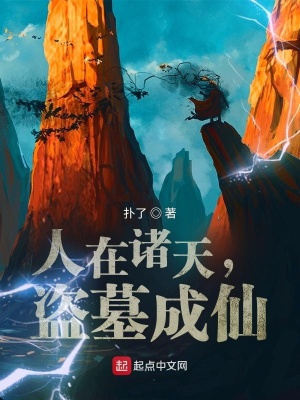 人在諸天，盜墓成仙