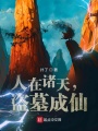 人在諸天，盜墓成仙