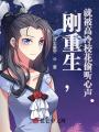 剛重生，就被高冷校花偷聽心聲