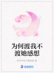 為何渡我不渡她感想