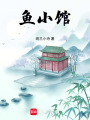 魚小館