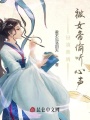 扮演贅婿,，被女帝偷聽(tīng)心聲,！