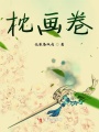枕畫(huà)卷