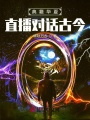 典籍華夏，直播對話古今