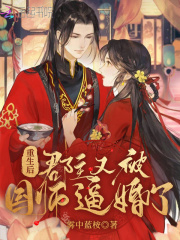 重生后郡主又被國(guó)師逼婚了