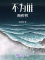 不為誰而作書