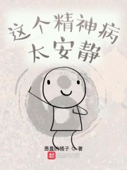 這個精神病太安靜