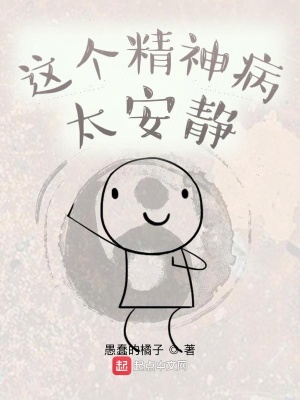 這個(gè)精神病太安靜