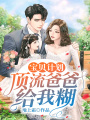 寶貝計劃：頂流爸爸給我糊