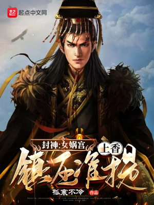 封神：女媧宮上香，鎮壓準提